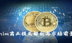 Tokenim商业模式解析与市场前景展望