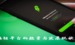 区块链平台的数量与发展现状分析
