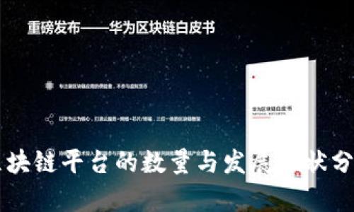 区块链平台的数量与发展现状分析
