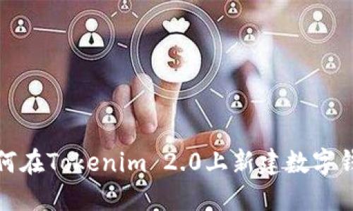 如何在Tokenim 2.0上新建数字钱包