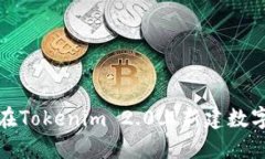 如何在Tokenim 2.0上新建数字钱包