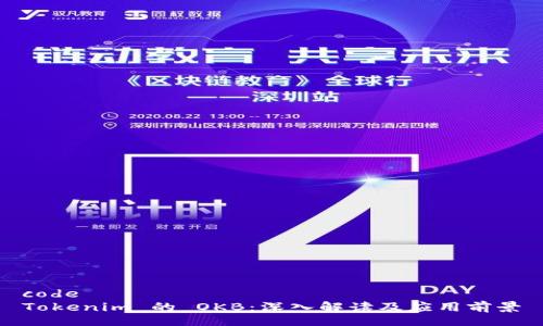 code
Tokenim 的 OKB：深入解读及应用前景