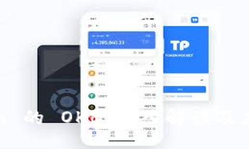 code
Tokenim 的 OKB：深入解读及应用前景