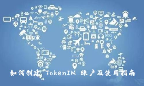如何创建 TokenIM 账户及使用指南