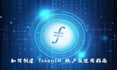 如何创建 TokenIM 账户及使用指南