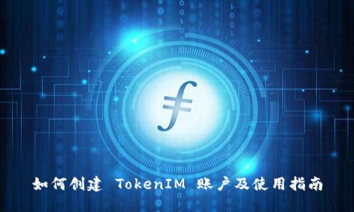 如何创建 TokenIM 账户及使用指南