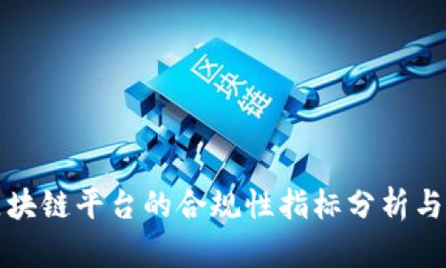 : 区块链平台的合规性指标分析与应用