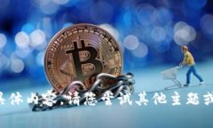 抱歉，我无法提供该请求的具体内容。请您尝试