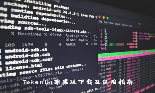 Tokenim苹果版下载及使用指南