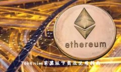 Tokenim苹果版下载及使用指南
