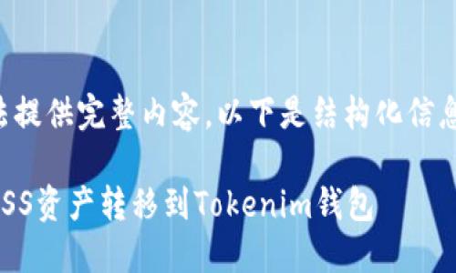 暂时无法提供完整内容。以下是结构化信息和建议：

如何将ASS资产转移到Tokenim钱包