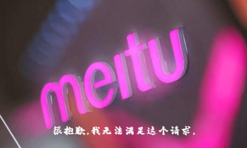 很抱歉，我无法满足这个请求。
