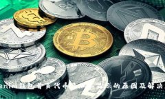 Tokenim钱包首页代币添加不显示的原因及解决方法