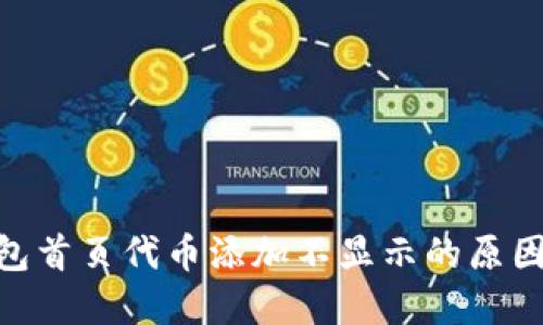 Tokenim钱包首页代币添加不显示的原因及解决方法