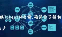 注意：在讨论如何在另一个手机上更换TokenIM之前