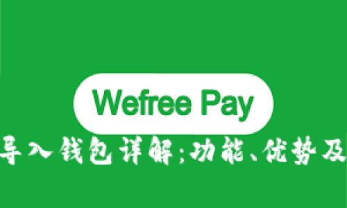 Tokenim导入钱包详解：功能、优势及常见问题