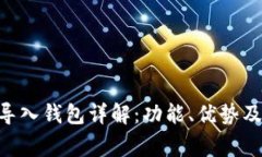 Tokenim导入钱包详解：功能、优势及常见问题