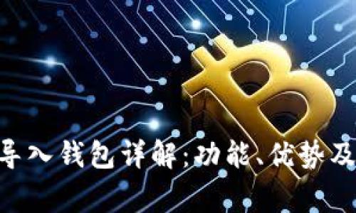Tokenim导入钱包详解：功能、优势及常见问题