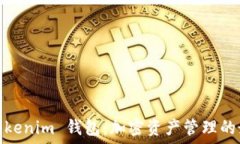   Token.Tokenim 钱包：加密资产管理的最佳选择