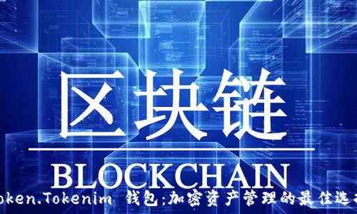   
Token.Tokenim 钱包：加密资产管理的最佳选择
