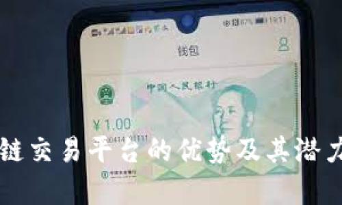 区块链交易平台的优势及其潜力分析