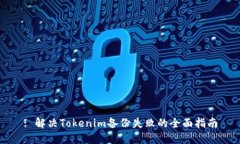 : 解决Tokenim备份失败的全面指南