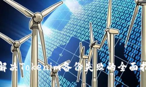 : 解决Tokenim备份失败的全面指南