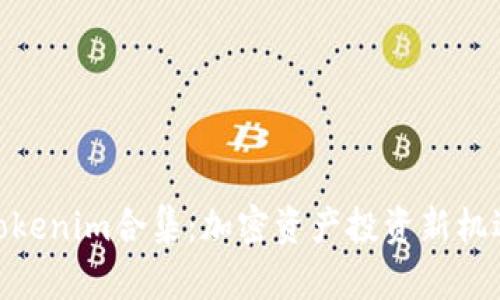Tokenim合集：加密资产投资新机遇