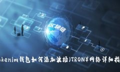 Tokenim钱包如何添加波场（TRON）网络详细指南
