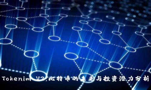 Tokenim V2：比特币的未来与投资潜力分析