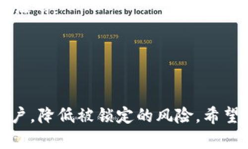 jiaotiTokenim账户被锁定的解决方案与预防措施/jiaoti
Tokenim, 账户锁定, 解决方案/guanjianci

在数字货币交易越来越普及的今天，Tokenim作为一个新兴的平台，也吸引了不少用户。然而，像所有交易平台一样，用户在使用Tokenim时常常会遇到账户被锁定的情况。这种情况通常会引发用户的焦虑与困惑，不清楚如何解决以及下次如何避免类似情况的发生。

本文将详细介绍Tokenim账户被锁定的原因、解锁方法以及预防措施。同时，我们还将探讨用户在使用Tokenim时可能会遇到的相关问题。希望通过以下内容，能够帮助用户更好地了解Tokenim并顺利地进行交易。

一、Tokenim账户被锁定的原因
在探讨Tokenim账户被锁定的解决办法前，首先需要了解造成账户被锁定的常见原因。以下是几个主要原因：
1. **多次输入错误密码**：Tokenim平台出于安全考虑，如果多次输入错误的登录密码，系统会自动锁定账户。这种措施是为了避免常见的黑客攻击。
2. **异常登录行为**：如果Tokenim检测到来自不同IP地址或设备的异常登录尝试，它可能会锁定账户以保护用户的资金安全。
3. **违反平台规定**：每个平台都有自己的使用条款，如果用户在交易中存在洗钱、欺诈等行为，Tokenim会主动锁定账户以进行调查。
4. **账户安全设置**：一些用户设置了双重身份验证（2FA）等安全措施，如果无法通过这些验证，账户可能会被锁定。

二、Tokenim账户解锁的方法
当用户发现自己的Tokenim账户被锁定时，切勿惊慌。以下是可供尝试的解锁步骤：
1. **重置密码**：如果账户因错误密码被锁定，可以尝试通过“忘记密码”功能进行重置。按照系统提示输入注册时的邮箱，收到重置链接后重新设置密码，即可解锁。
2. **联系Tokenim客服**：若问题复杂，建议用户直接联系Tokenim的客服。通常平台会在其网站提供客服联系方式，用户可以通过在线聊天、邮件等方式联系客服人员进行问询与解决。
3. **提供必要的身份验证信息**：在联系客户支持时，用户需准备好身份证明文件、交易记录等信息，以便于客服核实身份并尽快解锁账户。
4. **遵循指南进行操作**：有时账户被锁定是因为未进行合法身份验证，用户需遵循Tokenim提供的指南，完成相应的身份验证，以恢复账户访问。

三、如何防止Tokenim账户被锁定
为了降低账户被锁定的风险，用户在使用Tokenim平台时应采取一些预防措施：
1. **设置强密码**：用户在注册账户时，应确保设置一个复杂且独特的密码。强密码可以有效降低账户被破解的风险。
2. **开启双重身份验证**：建议用户启用Tokenim的双重身份验证功能。这一功能能在用户登录时增加额外的安全层，令未授权用户更难访问账户。
3. **保持账户信息更新**：及时更新与维护个人信息，包括联系邮箱和手机号，确保在需要时能够收到相关的安全提示和账户恢复相关的信息。
4. **定期检查账户安全**：定期检查账户的登录记录，注意是否有不明的登录行为，及时进行处理以防止账户被锁定。

四、关于Tokenim的常见问题
在使用Tokenim的时候，用户可能会遇到一些疑问，以下是常见问题与详细解答：

问1：Tokenim的安全性怎么样？
Tokenim平台在安全性方面采取了许多措施，以确保用户资金和信息的安全。这些安全措施包括：
1. **数据加密**：Tokenim使用先进的SSL加密技术，保护用户的交易信息及个人资料，确保数据在传输过程中的安全。
2. **冷存储**：用户大部分资金存储于冷钱包中，这样即使平台受到攻击，用户的资金也不会受到损失。
3. **安全审计**：Tokenim会定期对系统进行安全审计，以发现并修复可能的漏洞，同时聘请第三方专业机构进行安全评估。
4. **用户教育**：平台还提供安全教育与活动，帮助用户认识网络安全风险及防范措施，提高用户的安全防护意识。

问2：如何撤销Tokenim账户的锁定？
当用户账户被锁定后，可以通过以下措施进行撤销：
1. **自助操作**：若因错误密码锁定，可通过“忘记密码”功能进行自助解锁。
2. **客服支持**：若自助操作无法解决，及时联系Tokenim客服以获取帮助。客服通常会要求用户提供身份验证信息，包括注册邮箱、注册手机等，以便加速处理。
3. **遵循验证流程**：在获得客服帮助时，确保按照平台要求提交必要的身份验证信息，完成后可重新获得账户访问权限。

问3：有哪些常见的诈骗方式？
用户在Tokenim或其他数字货币平台上进行交易时，可能会遇到不同的诈骗方式，了解这些方式能够提高自身的警惕性：
1. **钓鱼网站**：有些诈骗者会假冒Tokenim平台，创建类似的网站，诱导用户输入账户信息，从而窃取用户的资产。用户应确保访问官方网站，并在网址前检查安全标识。
2. **假客服**：常常有诈骗者冒充Tokenim的客服，通过社交软件或邮件与用户联系，要求用户提供敏感信息。用户在联系客服时，要使用官方网站提供的渠道。
3. **投资骗局**：一些诈骗者可能会向用户发布虚假的投资项目，声称可以获得高额回报，诱骗用户投资。用户在投资时应保持冷静，务必对项目进行深入调查。

问4：如何提高Tokenim账户的安全性？
选择使用Tokenim支付进行交易的同时，也要加强账户的安全性，以下是一些安全措施：
1. **启用双重身份验证**：这是最基本且有效的安全措施之一，尽可能开启此功能，并使用安全的身份验证App生成验证码。
2. **定期更改密码**：建议用户定期更改账户密码，并避免使用显而易见的密码，保持密码的复杂性和独特性。
3. **设置安全问题**：如平台提供安全问题的选项，务必设置一到两个安全问题，并保留答案，以备找回账户。
4. **保持软件更新**：随时更新使用的浏览器及设备系统，以获得最新的安全补丁，提升网络安全。

总结而言，Tokenim账户被锁定虽然会给用户带来不便，但通过及时处理和提升安全意识，用户能够有效管理自己的账户，降低被锁定的风险。希望以上内容能够帮助到Tokenim的用户，让大家在数字货币的世界中更放心、更安全地进行投资和交易。