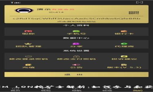 TokenIM LON挖矿全解析：如何参与和获取收益