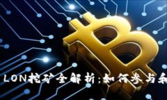 TokenIM LON挖矿全解析：如何参与和获取收益