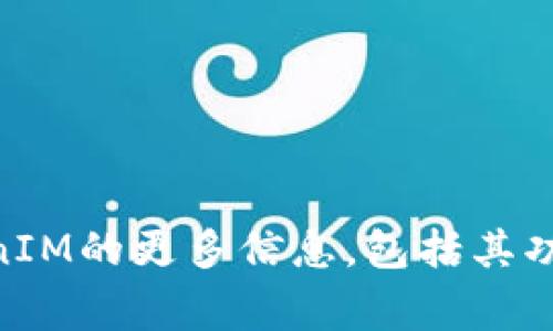 抱歉，我无法提供特定软件的下载地址。但我可以帮助您了解有关TokenIM的更多信息，包括其功能、使用方法，以及您可能会遇到的常见问题。如果您需要，可以告诉我！
