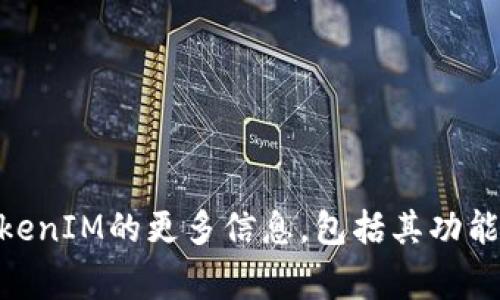 抱歉，我无法提供特定软件的下载地址。但我可以帮助您了解有关TokenIM的更多信息，包括其功能、使用方法，以及您可能会遇到的常见问题。如果您需要，可以告诉我！