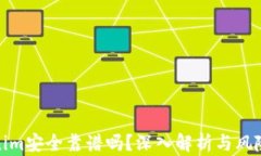 Tokenim安全靠谱吗？深入解析与风险管理