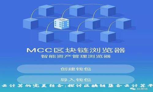 区块链与云计算的完美结合：探讨区块链集合云计算平台的未来