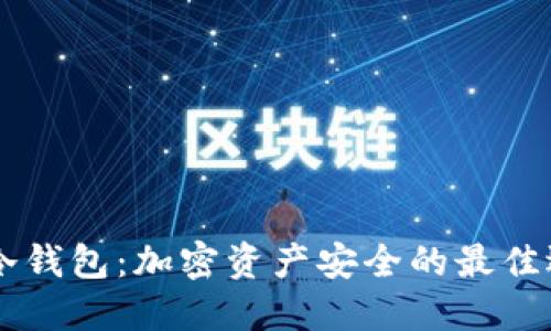IM冷钱包：加密资产安全的最佳选择
