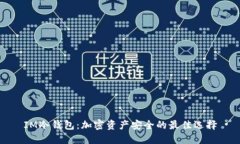 IM冷钱包：加密资产安全的最佳选择