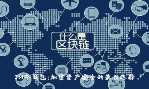IM冷钱包：加密资产安全的最佳选择