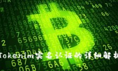 Tokenim实名认证的详细解析