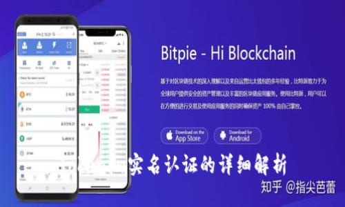 Tokenim实名认证的详细解析