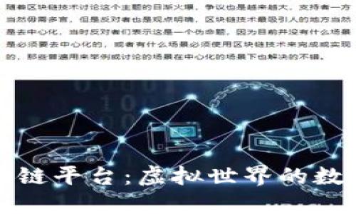 我的世界区块链平台：虚拟世界的数字资产新时代