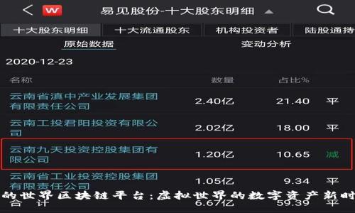 我的世界区块链平台：虚拟世界的数字资产新时代