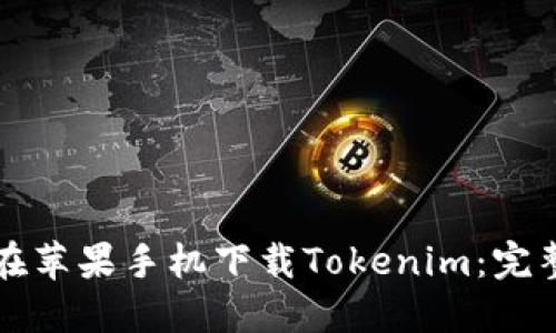如何在苹果手机下载Tokenim：完整指南