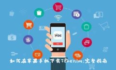 如何在苹果手机下载Tokenim：完整指南