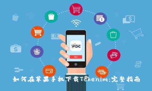 如何在苹果手机下载Tokenim：完整指南