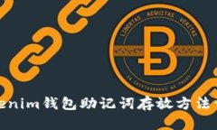 Tokenim钱包助记词存放方法详解