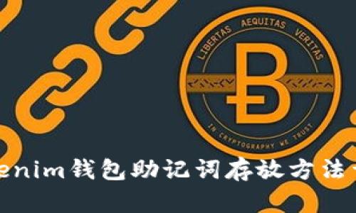 Tokenim钱包助记词存放方法详解