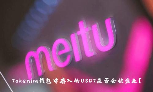 Tokenim钱包中存入的USDT是否会被盗走？
